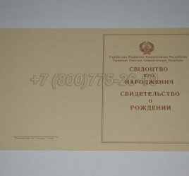 Свидетельство о Рождении Украинской ССР 1943-1949 в Махачкале