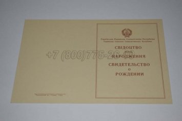 Свидетельство о Рождении Украинской ССР 1943-1949 в Махачкале