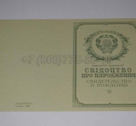 Свидетельство о Рождении Украинской ССР 1950-1959 в Махачкале