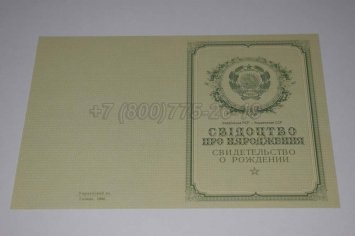 Свидетельство о Рождении Украинской ССР 1950-1959 в Махачкале