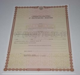 Свидетельство о Перемене Имени 2015г в Махачкале