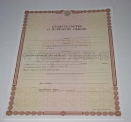 Свидетельство о Перемене Имени 2023г в Махачкале