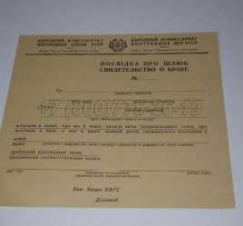 Украинское Свидетельство о Браке 1930-1949 в Махачкале