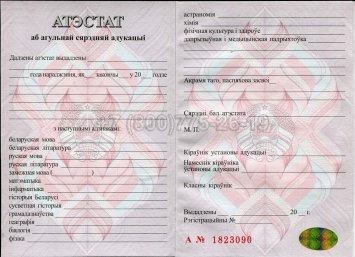 Аттестат о Полном Среднем Образовании Беларуси 2016г в Махачкале