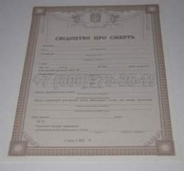Свидетельство о Смерти Украины 2019г в Махачкале