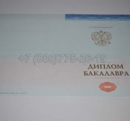 Диплом Бакалавра СпецБланк 2023г в Махачкале
