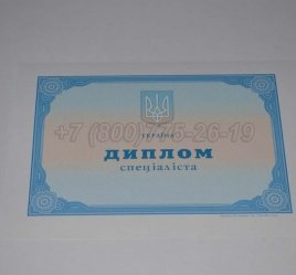Диплом о Высшем Образовании Украины 2019г в Махачкале