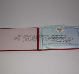 Аттестат Профессора 2020г в Махачкале