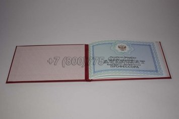 Аттестат Профессора 2020г в Махачкале