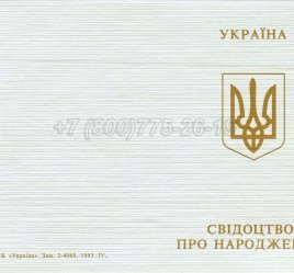 Украинское Свидетельство о Рождении 1993-2004 в Махачкале