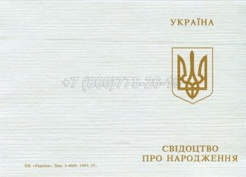 Украинское Свидетельство о Рождении 1993-2004 в Махачкале